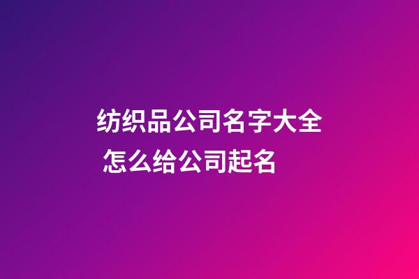 纺织品公司名字大全 怎么给公司起名-第1张-公司起名-玄机派